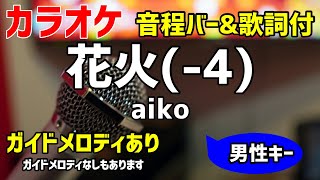 【カラオケ】花火(-4) / aiko【キー下げ男性キー・1990年代ヒット曲】ガイドメロディあり