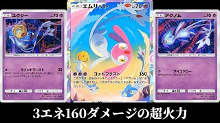 「ユクシー×エムリット×アグノム」のUMAデッキ使ってみた【ポケポケ】