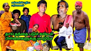 தாய் தந்தை படும் கஷ்டம் பிள்ளைகளுக்கு மட்டுமே🥺 | Pana Matta