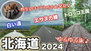 【北海道2024】第6話『日本最北端の地を巡る！稚内周辺の絶景ロード♪白い道、エサヌカ線、トロッコ王国美深♪宗谷岬♪』そして違う意味で神回です…編