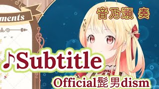 【音乃瀬奏】♪Subtitle / Official髭男dism【歌枠切り抜き】#音乃瀬奏 #hololiveDEV_IS #ReGLOSS