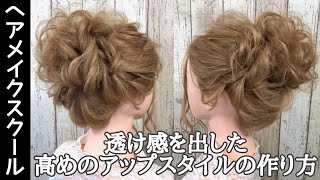 【ヘアアレンジ】透け感を出した高めのアップスタイルの作り方【ヘアメイク】