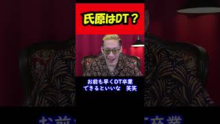 【ブチギレ氏原】氏原はDT?....w #shorts #tiktok #切り抜き