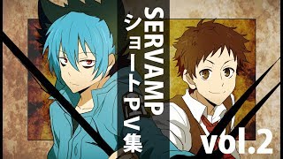 【手描きSERVAMP】ショートPV集vol.2【企画】