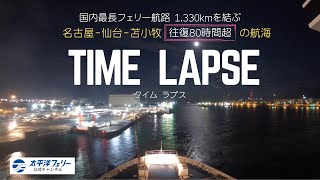 【国内最長航路】太平洋フェリー往復80時間をギュッと30分で体感！［タイムラプス］