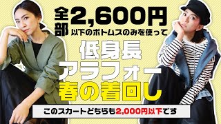 高見えプチプラ服で春コーデ！低身長アラフォー【大人コーデ】