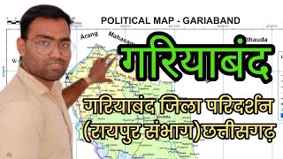 🌍 गरियाबंद जिला परिदर्शन : (रायपुर-संभाग) छत्तीसगढ़  by Dhananjay sir...