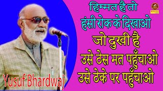 हिम्मत है तो हंसी रोक के दिखाओ जो दुखी है उसे ठेस मत पहुँचाओ ठेके पर पहुँचाओ Yusuf Bhardwaj ,Sonotek