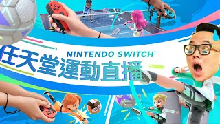 【Nintendo Switch Sports】任天堂 Switch 運動直播！(2022)