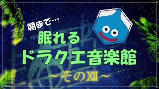 朝まで眠れるドラクエ音楽館　そのⅫ　細胞がベホマズンするソルフェジオ周波数528Hzチューニング　ベル　すぎやまこういち　＃ｄｐ　DRAGONQUEST