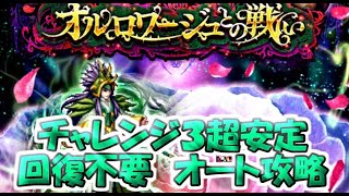 【ロマサガRS】　オルロワージュとの戦い　チャレンジ３攻略　回復入らずオート攻略方法　超安定して戦える！！　【ロマサガ リユニバース】