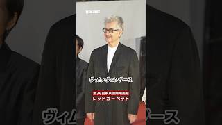 #東京国際映画祭 #レッドカーペット #ヴィムヴェンダース