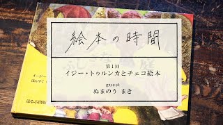 イジー・トゥルンカとチェコ絵本【絵本の時間】第１回 | 絵本作家 ぬまのう まき