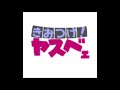 【きおつけ！ヤスベェ】第233回放送（1993年9月17日）