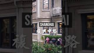 [短片]上海复兴中路A｜Walking on Fuxing road｜上海街景 Downtown Walk Tour｜原上海法租界 Shanghai French Concession #shorts