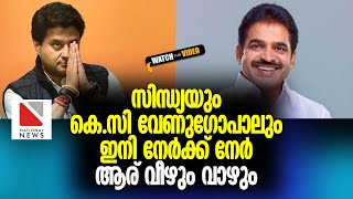 സിന്ധ്യയും കെ.സി വേണുഗോപാലും ഇനി നേർക്ക് നേർ . ആര് വീഴും/ വാഴും | Rajyasabha Election