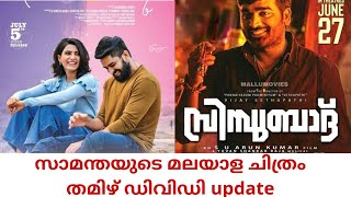 Tamil New DVD Update | Oh Baby Malayalam Release | Action Teaser