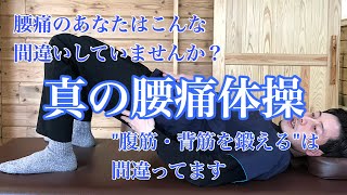 【真の腰痛体操】あたなはこんな間違いしてませんか？