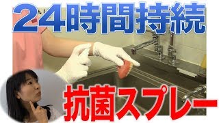 24時間持続する抗菌スプレー　口腔ケアチャンネル　948（口腔ケアチャンネル2　＃621）