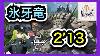 【MHRise】Switch版 闘技大会04 ベリオロス 弓 ソロ 2′13 Arena Barioth Bow Solo 【モンスターハンターライズ】