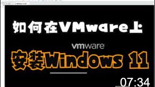 在VM虚拟机上安装windows11