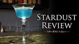 【カクテルレシピ】スターダスト・レビュー （Stardust Review）作り方