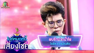 พบรักปากน้ำโพ - ไรอัล | ไมค์หมดหนี้ เสี่ยงโชค