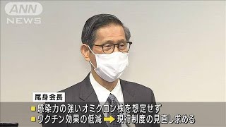 尾身会長「ワクチン検査パッケージは見直すべき」(2022年1月7日)