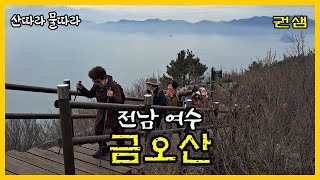 전남여수 [금오산]