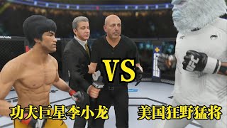 功夫巨星李小龍VS美國狂野猛將！頂級大戰一觸即發！UFC格斗游戲