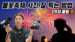 불꽃축제 사진 잘 찍는 3가지 꿀팁, 후지필름\u0026소니 카메라 촬영 노하우