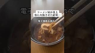 ラーメン屋ひっくり返して火傷した結果