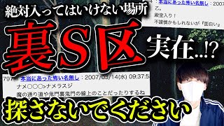 2chで話題になった「裏S区」。絶対行ってはいけない場所！？出身者現る...