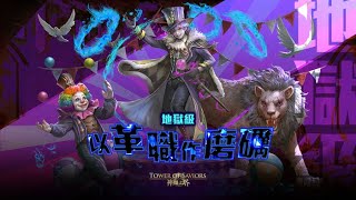 〖神魔之塔〗- 要團員進步之路 地獄級《以革職作磨礪》(解五屬成就)