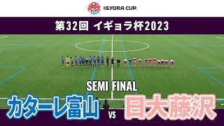 【イギョラ杯2023 準決勝】カターレ富山 vs 日大藤沢