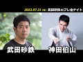 武田砂鉄 × 神田伯山【プレ金ナイト】