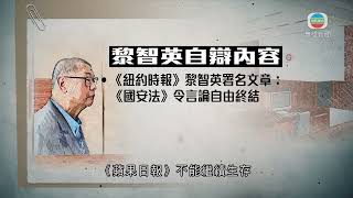 香港無綫｜香港新聞｜21/11/2024 要聞｜【黎智英案】黎否認向蘋果日報管理層發編採指示 官指陳沛敏似接受很多建議