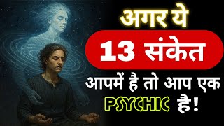 13 संकेत एक छुपे हुए मानसिक शक्ति वाले इंसान है | छिपे हुए साइकिक होने के 13 रहस्यमयी संकेत | #tarot