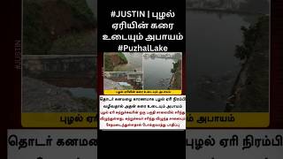 #JUSTIN | புழல் ஏரியின் கரை உடையும் அபாயம்#PuzhalLake