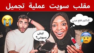 مقلب دق على امك و قول سويت عملية تجميل 😱💔 | مع بيكو 😂