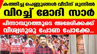 മോദി സാറേ ഈ അമ്മമാരുടെ ശാപത്തില്‍ മുച്ചൂടും മുടിയും| Modi Manipuri mothers