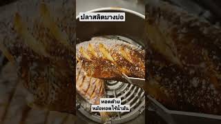 #รีวิว #ปลาสลิดบางบ่อ #หม้อทอดไร้น้ำมัน