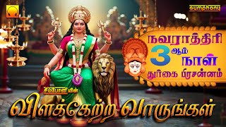 Navarathiri Day 3 Durga Songs | Vilakkettra Varungal | விளக்கேற்ற வாருங்கள் | துர்கா பாடல்கள்