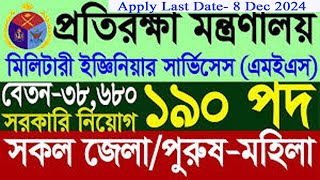 ১৯০ পদে সকল জেলা/মিলিটারী সেনানিবাস নতুন নিয়োগ বিজ্ঞপ্তি ২০২৪/মিলিটারি ইঞ্জিনিয়ার সার্ভিসেস চাকরির