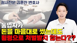 동업의 유형과 동업 관계에서 횡령이 성립하는 경우에 대해 알려드립니다