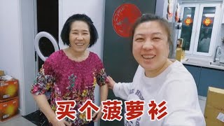 【160斤大龄女】周末和爸妈逛一逛，花19块钱买个菠萝衫，比巴掌大一点，你穿过吗