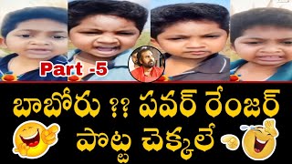 బాబోరు vs పవర్ రేంజర్ ||baboru power Ranger full videos@Apevmcm