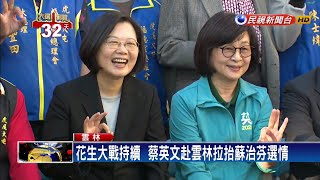 蔡總統雲林拚選舉  拉抬蘇治芬挺花生農－民視新聞