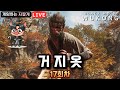 1화) 17회차 '기본 방어구' 구원의 잔털Xㅣ검은 신화: 오공ㅣBlack Myth: Wukongㅣ