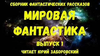 Мировая фантастика. Выпуск 1. аудиокнига, сборник фантастики